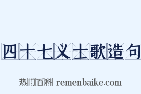 四十七义士歌造句是什么意思的图片